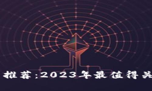 tpWallet投资推荐：2023年最值得关注的虚拟货币