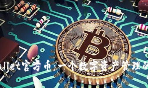 探索tpWallet官方币：一个数字资产管理的全新视角