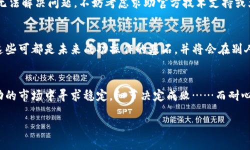 以太坊钱包助记词导入失败？你可能忽视了这些小细节！
以太坊, 钱包助记词, 导入失败, 加密货币/guanjianci

助记词的神秘世界
在加密货币的世界里，助记词几乎就像是我们当年小学课本中提到的“密码”——是安全和私密的代名词。而在以太坊这个以智能合约为核心的生态系统中，助记词更是开启你财富大门的“钥匙”。也许你有过这样的经历：兴致勃勃地想将你的以太坊钱包迁移到一个新的设备上，结果在输入助记词时却收到“助记词无效”的提示，这种感觉就像在完成一次绝佳的料理后发现没有盐一样令人沮丧。究其原因，可能是因为你在导入过程中忽略了那些细小却至关重要的细节——就跟生活中的很多小事一样。

千万别小看助记词的格式
首先，我们得强调助记词的格式。这一串字母数字的组合可不是你随意拼凑的哦，它们有特定的顺序和格式。如果你认为“无所谓，反正都是英文单词嘛”，那么你可能就要犯错了。实际上，这些助记词来源于BIP39（比特币改进提案39），每一个助记词都有特定的编号，而顺序的改变则会导致整个助记词无效。这就好比说，我们在讲一个故事时，如果在某一段落把事件顺序弄错，听众很可能就会产生误解甚至失去兴趣。

拼写错误可不是开玩笑的
其次，拼写错误也是助记词导入失败的一个“大敌”。即使你只错了一个字母或稍微调整了单词的顺序，系统也会显示错误提示。这可不是因为系统“挑剔”，而是真实反映了这个高灵敏度系统的严谨性。就像你在填写一份申请表时，如果你的名字拼错了，那可是根本无法提交的...所以，导入助记词时，一定要慢慢琢磨每一个字母，确保没有错漏。

你选用的钱包类型是否匹配？
再者，你在使用的钱包客户端是否与生成助记词的类型匹配？这也是一个很常被忽视的因素。有些钱包只支持特定类型的助记词，而这一点在许多用户导入时并没有明确记载。比如，如果你的助记词是从某个专用的钱包生成，而你尝试将其导入到另一个不支持这种格式的钱包时，结果无疑是失败的。而这就像在试图用Android手机的数据线充电一个苹果手机，虽然都是充电接口，但却无法互通。

网络连接问题也可能导致失败
在导入助记词的过程中，网络连接的稳定性同样至关重要。尽管看似微不足道，但如果你的网络时断时续，可能在导入的过程中发生数据丢失，系统自然无法验证你的助记词是否正确。别小看这些小细节，网络的不稳定性就像你在一个参加英语角时因为信号不好听不清楚他人说话一样，导致无法及时正确地反应。

答疑解惑：怎样处理助记词导入失败的情况？
好吧，对于那些依然卡在“助记词导入失败”这道关卡的朋友们，我们要怎么应对呢？首先，建议您逐一核对助记词的拼写与顺序；其次，确保您使用的钱包支持该助记词的类型；再次，检查您的网络连接是否稳定...当然，如果您还是无法解决问题，不妨考虑求助官方技术支持或大型社区，但在此之前，务必要保持手机或电脑上的助记词和私钥的安全，别让“另一扇门”为您带来更多的麻烦。

这个过程中我们获益良多
在加密货币这个瞬息万变的市场中，渗透着一系列的知识与坑。在每一次失败的导入过程中，您不仅仅是经历了一次简单的操作，而是洗礼了自己在数字资产管理的风浪，更重要的是，培养了细心、耐心和对信息的严密处理能力。这些可都是未来成功操作的基石，并将会在别人面临同样挑战时，自信地向他们传授经验...

结语：细节决定成败，耐心值得拥有
总的来说，导入以太坊钱包的助记词无效并非孤立的现象，而是由众多因素交织而成的一种结果。在这个过程中，我们不仅仅是解决技术问题，更是提升自我加密货币知识的深度与广度。无论是追求安全、保护资产，还是在这个波动的市场中寻求稳定，细节决定成败……而耐心，永远是最宝贵的财富。希望每位用户在以太坊的旅程中，都能乘风破浪，顺利前行，最终达到梦想的彼岸。

在这个过程中，若您遇到其他问题，欢迎随时与我们交流！我们一同探索，更好地迈向未来...