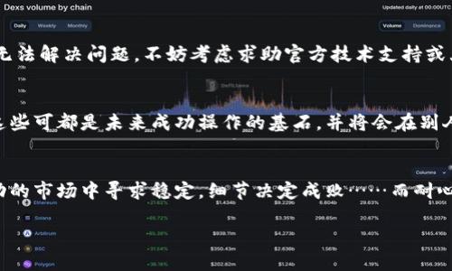 以太坊钱包助记词导入失败？你可能忽视了这些小细节！
以太坊, 钱包助记词, 导入失败, 加密货币/guanjianci

助记词的神秘世界
在加密货币的世界里，助记词几乎就像是我们当年小学课本中提到的“密码”——是安全和私密的代名词。而在以太坊这个以智能合约为核心的生态系统中，助记词更是开启你财富大门的“钥匙”。也许你有过这样的经历：兴致勃勃地想将你的以太坊钱包迁移到一个新的设备上，结果在输入助记词时却收到“助记词无效”的提示，这种感觉就像在完成一次绝佳的料理后发现没有盐一样令人沮丧。究其原因，可能是因为你在导入过程中忽略了那些细小却至关重要的细节——就跟生活中的很多小事一样。

千万别小看助记词的格式
首先，我们得强调助记词的格式。这一串字母数字的组合可不是你随意拼凑的哦，它们有特定的顺序和格式。如果你认为“无所谓，反正都是英文单词嘛”，那么你可能就要犯错了。实际上，这些助记词来源于BIP39（比特币改进提案39），每一个助记词都有特定的编号，而顺序的改变则会导致整个助记词无效。这就好比说，我们在讲一个故事时，如果在某一段落把事件顺序弄错，听众很可能就会产生误解甚至失去兴趣。

拼写错误可不是开玩笑的
其次，拼写错误也是助记词导入失败的一个“大敌”。即使你只错了一个字母或稍微调整了单词的顺序，系统也会显示错误提示。这可不是因为系统“挑剔”，而是真实反映了这个高灵敏度系统的严谨性。就像你在填写一份申请表时，如果你的名字拼错了，那可是根本无法提交的...所以，导入助记词时，一定要慢慢琢磨每一个字母，确保没有错漏。

你选用的钱包类型是否匹配？
再者，你在使用的钱包客户端是否与生成助记词的类型匹配？这也是一个很常被忽视的因素。有些钱包只支持特定类型的助记词，而这一点在许多用户导入时并没有明确记载。比如，如果你的助记词是从某个专用的钱包生成，而你尝试将其导入到另一个不支持这种格式的钱包时，结果无疑是失败的。而这就像在试图用Android手机的数据线充电一个苹果手机，虽然都是充电接口，但却无法互通。

网络连接问题也可能导致失败
在导入助记词的过程中，网络连接的稳定性同样至关重要。尽管看似微不足道，但如果你的网络时断时续，可能在导入的过程中发生数据丢失，系统自然无法验证你的助记词是否正确。别小看这些小细节，网络的不稳定性就像你在一个参加英语角时因为信号不好听不清楚他人说话一样，导致无法及时正确地反应。

答疑解惑：怎样处理助记词导入失败的情况？
好吧，对于那些依然卡在“助记词导入失败”这道关卡的朋友们，我们要怎么应对呢？首先，建议您逐一核对助记词的拼写与顺序；其次，确保您使用的钱包支持该助记词的类型；再次，检查您的网络连接是否稳定...当然，如果您还是无法解决问题，不妨考虑求助官方技术支持或大型社区，但在此之前，务必要保持手机或电脑上的助记词和私钥的安全，别让“另一扇门”为您带来更多的麻烦。

这个过程中我们获益良多
在加密货币这个瞬息万变的市场中，渗透着一系列的知识与坑。在每一次失败的导入过程中，您不仅仅是经历了一次简单的操作，而是洗礼了自己在数字资产管理的风浪，更重要的是，培养了细心、耐心和对信息的严密处理能力。这些可都是未来成功操作的基石，并将会在别人面临同样挑战时，自信地向他们传授经验...

结语：细节决定成败，耐心值得拥有
总的来说，导入以太坊钱包的助记词无效并非孤立的现象，而是由众多因素交织而成的一种结果。在这个过程中，我们不仅仅是解决技术问题，更是提升自我加密货币知识的深度与广度。无论是追求安全、保护资产，还是在这个波动的市场中寻求稳定，细节决定成败……而耐心，永远是最宝贵的财富。希望每位用户在以太坊的旅程中，都能乘风破浪，顺利前行，最终达到梦想的彼岸。

在这个过程中，若您遇到其他问题，欢迎随时与我们交流！我们一同探索，更好地迈向未来...
