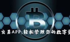 探索免费USDT钱包交易APP：轻松管理你的数字资产