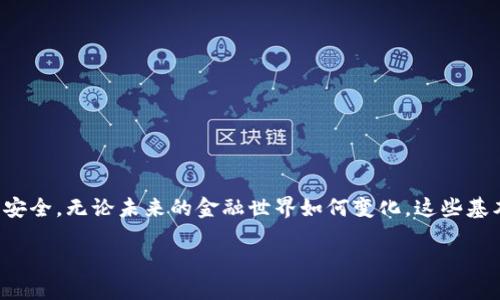 加密货币钱包授权的基本概念
在当今的数字化时代，加密货币钱包就像是我们的数字银行账户一样，负责存储和管理我们所有的加密资产。...不过，很多人却对加密货币钱包的授权机制一知半解。这...是真的吗？其实，了解钱包是如何获得授权的，不仅能帮助我们更好地使用这些钱包，还可以防止我们在使用过程中遇到的许多潜在风险。

什么是加密货币钱包授权？
简单来说，加密货币钱包的授权过程涉及到用户如何给予钱...包访问其资金的权限。此过程通常包括生成密钥和确认交易。这就像是你在银行中要委托某人使用你的账户时，需要给他一个“密码”——而这个密码就是你对钱包的“授权”。

钱包授权的类型
钱包的授权主要可以分为以下几种类型：
ul
  li完全控制授权：用户拥有钱包的全部私钥和助记符。这种方式相对安全，但需要用户自己管理密钥的安全性。/li
  li第三方授权：用户通过应用程序或平台（如交易所）管理其资产，管理员可能拥有部分或全部的控制权。这种方式方便但风险更高。/li
/ul

如何安全地授权加密货币钱包
当你选择一个加密货币钱包时，确保了解其授权机制。即使是一些优秀的服务...如果没有妥善的安全措施，也可能让你面临风险。那么，有哪些步骤可以帮助你安全地授权你的加密钱包呢？

h4步骤一：选择安全的钱包/h4
你需要选择一个行业内普遍认可、具有良好口碑的钱包。...用一些流行的加密货币钱包标签，比如知名的“MetaMask”或“Ledger”，它们在安全性上都有明显的优势。除了日常使用的便利性，很多钱...包还提供了双重认证等额外安全保障。想想看，这...不是一种有效的保护措施吗？

h4步骤二：生成强密码/h4
即便是最安全的钱包，也无法抵挡一个简单密码带来的隐患。...使用复杂的字母、数字和符号组合，不仅可以提升你账户的安全性，甚至可以大大降低被黑客攻击的可能性。

h4步骤三：备份密钥和助记词/h4
每个钱包在创建时都会提供助记词和私钥，...而这部分信息如同你的身份证，必须妥善保管。建议将其记录在纸上，放置在安全的地方，切忌电子记录。...这样的备份不仅能保障你的资金安全，还能在丢失设备的情况下，轻松找回所有资产。

实际操作中的钱包授权
在实际操作中，钱包授权过程通常是通过特定的界面进行的。用户通常需要执行以下操作：
ul
  li创建账户：打开钱包应用，选择创建新账户。/li
  li生成助记词：系统会生成助记词，用户需要将其妥善保管。/li
  li导入/授权：若用第三方应用或平台，也会要求用户授权访问钱包。此时要确保在安全的环境中进行操作.../li
/ul

总结与展望
总之，加密货币钱包的授权流程并没有想象中复杂，但...其背后包含了许多安全隐患。随着加密货币的流行，了解钱包的授权机制不仅能提升你的使用体验，也能保障你的资产安全。无论未来的金融世界如何变化，这些基本的知识与技能都将为我们在新的金融时代中游刃有余。想想看，保护好自己的资产，不仅是个人的责任，也是对未来财务自由的承诺。这...就是加密货币钱包授权的核心所在。

如何安全地授权加密货币钱包，保护你的数字资产？