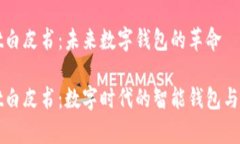 tpWallet白皮书：未来数字钱包的革命tpWallet白皮书