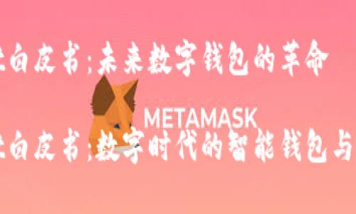 tpWallet白皮书：未来数字钱包的革命

tpWallet白皮书：数字时代的智能钱包与安全保障