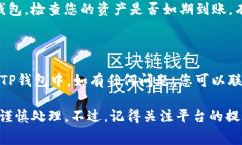 要将HT（Huobi Token）从货币账户转移到TP钱包（通常指的是TokenPocket钱包），您可以按照以下步骤进行操作。请确保你在进行转账前已经了解相关费用和转换要求。

步骤一：登录交易所账户

首先，您需要登录到您的交易所账户。通常，用户在Huobi等加密货币交易平台上拥有一个账户，您需要输入您的登录凭据。确保您的账户是安全的，并且可能需要启用双因素验证。

步骤二：找到您的HT资产

一旦您成功登录，导航到资产管理部分。通常，您可以在主仪表板上找到“资产”或“钱包”选项。点击进去后，查找您的HT（Huobi Token）资产。

步骤三：选择提现或转出

在HT资产页面，您可能会看到一个“提现”或“转出”的选项。点击该选项，您将进入提现页面。在这里，您需要输入提取的数量以及接收地址。

步骤四：获取TP钱包地址

同时，您需要打开TokenPocket钱包，确保您的钱包已创建并且正常运行。在TokenPocket中，找到接收HT的地址。通常，您可以在主界面中看到“收款”或“接收”选项，点击后会显示您的钱包地址。请复制这个地址。

步骤五：输入信息进行转账

回到Huobi的提现页面，在接收地址的栏位中粘贴您刚刚复制的TP钱包地址。在提取数量框中输入您希望转出的HT数量。请确认您有足够的余额来支付可能的手续费，这一点在填写时尤为重要。

步骤六：确认信息

在您提交转账请求之前，再次仔细核对您输入的地址及数量，确保它们都是正确的。因为一旦转账完成，交易是不可逆的。如果您误转到了错误的地址，那将造成资产的不可找回。

步骤七：完成转账

当您确认信息无误后，点击“确认”或“提交”按钮。根据平台的要求，您可能需要进行身份验证或输入安全密码。

步骤八：监控转账状态

转账请求提交后，您可以在Huobi的提现记录中查看转账状态。同时，打开TokenPocket钱包，检查您的资产是否如期到账。有时，交易可能需要一些时间才能确认，因此请耐心等待。

步骤九：确认资金到账

最后，一旦您在TokenPocket中看到您转出的HT到账，恭喜您！您的资金已经安全转移到TP钱包中。如有任何问题，您可以联系Huobi的客服进行询问。

综上所述，将HT从货币账户转移到TP钱包的过程其实是相对直接的，但在每一步都需要谨慎处理。不过，记得关注平台的提现费用和转账时间，确保您在操作时不受到误导。希望这条指引能够帮助到你！