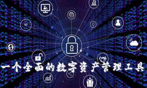 揭秘BitKeep钱包：一个全面的数字资产管理工具，探索区块链的未来