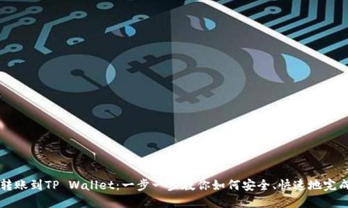 币安转账到TP Wallet：一步一步教你如何安全、快速地完成转账