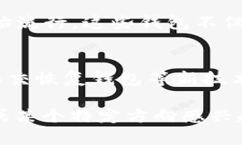 区块链钱包的发展史可以追溯到比特币的诞生。以下是区块链钱包发展的主要历程，结合一些重要事件：

### 比特币和第一个钱包的诞生（2009年）
在2009年，创始人中本聪发布了比特币，随之而来的是第一个比特币钱包——Bitcoin Core。这个钱包简陋，但标志着区块链钱包的开端。

### 早期钱包的多样化（2011-2012年）
随着比特币的逐渐普及，出现了更多类型的钱包，例如网路钱包、桌面钱包和移动钱包。2011年，Mycelium和Blockchain.info等钱包纷纷推出，为用户提供了更多选择。

### 钱包安全的提升（2013年）
随着交易量的增加，安全性迅速成为焦点。2013年，硬件钱包的出现（如Trezor和Ledger）为用户提供了更高的安全性，能有效防止黑客攻击和欺诈。

### 智能合约钱包的兴起（2015年以后）
以太坊的推出带来了智能合约和去中心化应用，钱包不仅限于储存资产，更加注重功能。2015年后，钱包开始集成各种DApp，使得操作变得更加便捷。

### 多币种钱包的流行（2017年）
2017年，加密货币市场爆发，各种新币不断涌现。为了方便用户管理，许多钱包开始支持多种加密货币，并提供兑换和转账功能。

### 去中心化金融（DeFi）钱包的发展（2020年）
DeFi的崛起使得用户对钱包的需求变得更加复杂和多样化，DeFi钱包开始流行，这些钱包不仅支持基本的币存储，还支持质押、借贷等功能。

### 未来展望（2023年及以后）
目前，区块链钱包正朝向更高的安全性和用户体验发展。生物识别技术、社交恢复钱包等新技术正在不断被研发和应用，用户将享受到更为便捷的数字资产管理体验。

这就是区块链钱包的发展历史简要概述。如果你对每个阶段的详细讨论或某个特定方向感兴趣，可以进一步探讨。