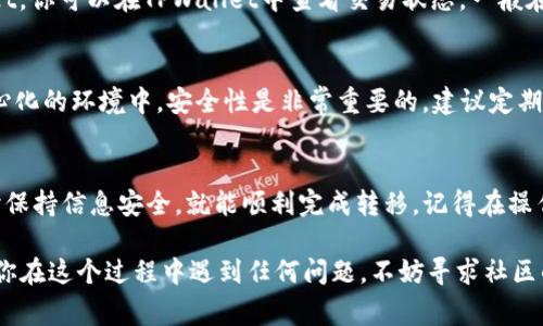 要将抹茶（Mojito）币或其他资产从BNB链转移到TPWallet，可以按照以下步骤进行操作。在这里，我将为你逐步讲解这个过程，但请注意，由于区块链操作的复杂性，确保你理解每个步骤是非常重要的。

### 第一步：确认你的钱包地址
首先，你需要确定你的TPWallet地址。打开你的TPWallet应用，查看你的钱包地址。这是你将抹茶币转移到的地方。务必确保地址完全正确，因为区块链交易无法撤回。

### 第二步：登录抹茶交易所
接下来，登录到抹茶（Mojito）交易所。在主页上找到“钱包”或“资产”的选项，并点击进入。这时你可以查看你的所有资产和余额。

### 第三步：选择提币功能
在你的资产列表中，找到抹茶币（Mojito）并点击“提币”或“提现”功能。这将带你进入提币页面。

### 第四步：填写提币信息
在提币页面，你需要按照系统的提示填写相关信息：
ul
    li钱包地址：粘贴你从TPWallet复制的地址。/li
    li提币数量：输入你希望转移的抹茶币数量。/li
    li网络选择：确保选择正确的网络（如BSC）以避免错误。/li
/ul

### 第五步：确认和提交
仔细检查你填入的信息，确认无误后，可以点击“提交”或“确认”按钮。有些交易所可能会要求验证你的身份，比如输入验证码或使用双重身份验证（2FA），请根据系统的提示进行操作。

### 第六步：监控交易状态
一旦提交，耐心等待交易完成。在交易确认后，你的抹茶币将被发送到TPWallet。你可以在TPWallet中查看交易状态，一般在区块链上确认后，资产会立即反映在你的钱包中。

### 第七步：交易成功后安全注意事项
一旦交易完成，确保退出你的抹茶交易所账户，以保护你的资产安全。在去中心化的环境中，安全性是非常重要的。建议定期更改你的密码，并启用双重验证来增强安全性。

### 总结
将抹茶币从BNB链转移到TPWallet并不复杂，只要你按照上述步骤操作，同时保持信息安全，就能顺利完成转移。记得在操作前，了解区块链的基本知识，这样你会更加自信地进行数字资产管理。

这就是关于如何将抹茶（Mojito）币从BNB转移到TPWallet的基本流程。如果你在这个过程中遇到任何问题，不妨寻求社区的帮助或查阅相关的FAQ。希望这个指南能对你有所帮助！