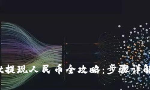 2022年tpWallet提现人民币全攻略：步骤详解与常见疑问解答