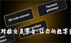 探索虚拟币钱包对接交易平台：让你的数字资产