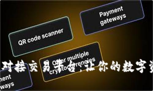 探索虚拟币钱包对接交易平台：让你的数字资产管理更轻松！