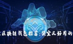 2023年最佳区块链钱包推荐：便宜又好用的选择大