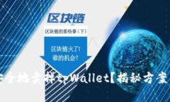 如何安全地卖掉tpWallet？揭秘方案与技巧