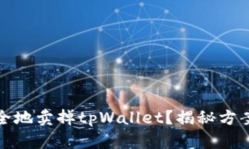 如何安全地卖掉tpWallet？揭秘方案与技巧