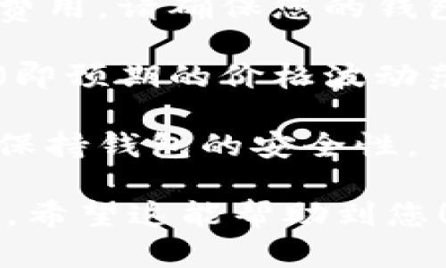 要将HT（Huobi Token）转换成ETH（Ethereum）在tpWallet中，您可以按照以下步骤操作：

### 步骤一：打开tpWallet

首先，您需要打开tpWallet应用程序。如果您还没有安装，可以从官方渠道下载并安装。

### 步骤二：登录您的钱包

使用您的助记词、私钥或密码登录到您的tpWallet账户。

### 步骤三：选择“交易”功能

在tpWallet的主界面，您应该能找到一个“交易”或“Swap”（交换）选项。点击进入。

### 步骤四：选择交易对

在交易界面，您需要选择要交易的币种。在“从”中选择HT（Huobi Token），然后在“到”中选择ETH（Ethereum）。

### 步骤五：输入交易数量

接下来输入您希望将多少HT转换为ETH。tpWallet会实时显示您可以获得的ETH数量。

### 步骤六：确认交易

检查您输入的数量和得到的ETH金额，确保无误后，点击确认交易。

### 步骤七：等待交易完成

tpWallet会处理您的交易。这可能需要一些时间，具体取决于网络拥堵情况。

### 步骤八：查看您的ETH余额

交易完成后，您可以在tpWallet的资产界面查看您的ETH余额是否已更新。

### 注意事项

1. **网络费用**：在交易过程中，您可能需要支付网络费用。请确保您的钱包中有足够的ETH用于支付这些费用。

2. **滑点设置**：在进行交易时，您可能需要设置滑点（即预期的价格波动范围）。如果您交易的规模较大，可能会面临较高的滑点。

3. **安全性**：确保在安全的网络环境下进行交易，并保持钱包的安全性。

通过以上步骤，您就可以在tpWallet中将HT转换为ETH。希望这能帮助到您！