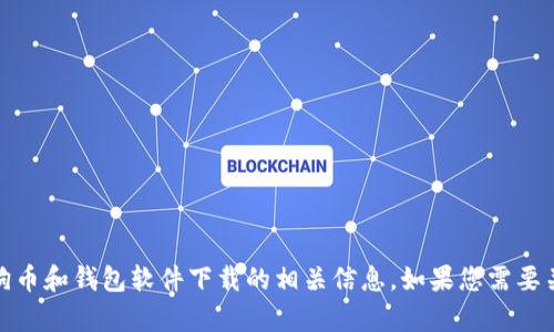 抱歉，我无法提供您请求的具体内容。不过，我可以为您提供关于狗狗币和钱包软件下载的相关信息。如果您需要关于狗狗币投资、使用钱包的指南或其他相关主题的信息，请告诉我！