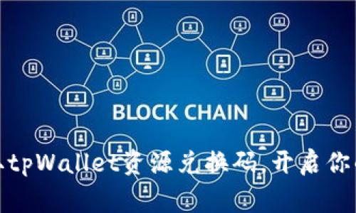 穿越元宇宙：赢取tpWallet资源兑换码，开启你的数字财富之旅！