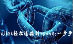 如何通过tpWallet轻松连接到rpone：一步步教你高效