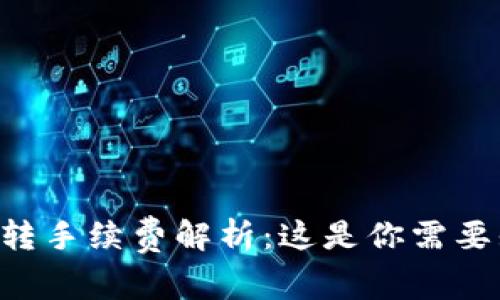 tpWallet互转手续费解析：这是你需要知道的一切！