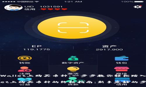 如何在tpWallet上购买币种：一步步教你轻松踏入加密世界

在tpWallet上购买币种的终极指南：新手友好的步骤与技巧