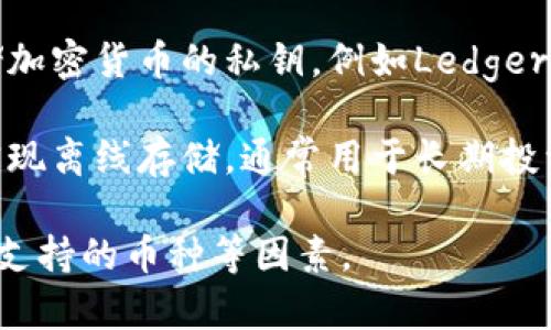 存放虚拟币的钱包通常被称为“数字钱包”或“加密钱包”。这些钱包可以分为几种类型，包括：

1. **热钱包（Hot Wallet）**：指连接互联网的钱包，方便用户随时进行交易，适合频繁使用。一些流行的热钱包包括手机应用和在线钱包。

2. **冷钱包（Cold Wallet）**：不连接互联网的钱包，主要用于长时间存储虚拟货币，以增强安全性。冷钱包的例子包括硬件钱包和纸钱包。

3. **软件钱包**：可以在电脑或手机上下载和安装的软件，允许用户直接存储和管理其虚拟货币。

4. **硬件钱包**：专门的物理设备，设计用于安全存储加密货币的私钥，例如Ledger和Trezor等品牌。

5. **纸钱包**：将私钥和公共地址打印在纸上，从而实现离线存储，通常用于长期投资。

用户在选择虚拟币钱包时，需考虑安全性、便捷性和所支持的币种等因素。