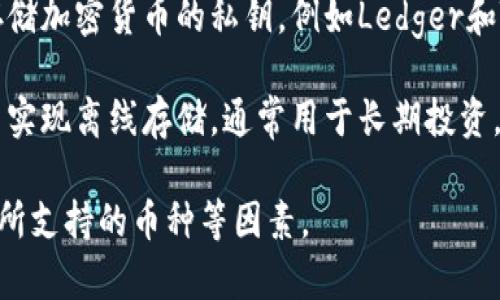 存放虚拟币的钱包通常被称为“数字钱包”或“加密钱包”。这些钱包可以分为几种类型，包括：

1. **热钱包（Hot Wallet）**：指连接互联网的钱包，方便用户随时进行交易，适合频繁使用。一些流行的热钱包包括手机应用和在线钱包。

2. **冷钱包（Cold Wallet）**：不连接互联网的钱包，主要用于长时间存储虚拟货币，以增强安全性。冷钱包的例子包括硬件钱包和纸钱包。

3. **软件钱包**：可以在电脑或手机上下载和安装的软件，允许用户直接存储和管理其虚拟货币。

4. **硬件钱包**：专门的物理设备，设计用于安全存储加密货币的私钥，例如Ledger和Trezor等品牌。

5. **纸钱包**：将私钥和公共地址打印在纸上，从而实现离线存储，通常用于长期投资。

用户在选择虚拟币钱包时，需考虑安全性、便捷性和所支持的币种等因素。