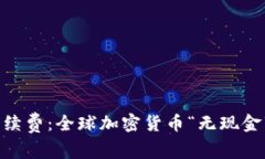 USDT钱包交易手续费：全球加密货币“无现金”时