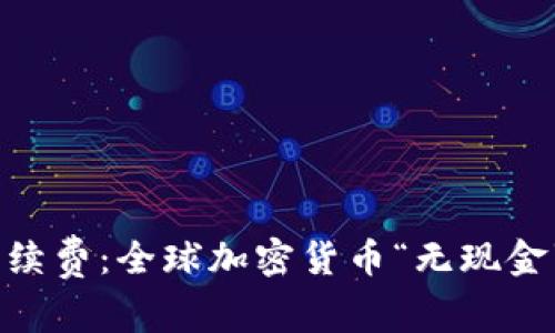 USDT钱包交易手续费：全球加密货币“无现金”时代的必经之路