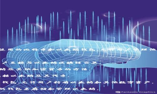 以太坊的主要钱包名称是“MetaMask”。MetaMask 是一种广泛使用的比特币和以太坊钱包，允许用户管理他们的以太坊账户，进行加密交易，以及访问去中心化应用（dApps）。

此外，还有其他一些流行的以太坊钱包，包括：

1. **MyEtherWallet (MEW)**：一个开源的以太坊钱包，允许用户直接与以太坊区块链交互。

2. **Ledger Nano S/X**：一种硬件钱包，提供安全的存储以太坊及其他加密货币的方法。

3. **Trust Wallet**：一个移动端的钱包，支持多种加密货币，包括以太坊及其代币。

4. **Coinbase Wallet**：与Coinbase交易所关联的一个非托管钱包，允许用户持有以太坊和其他数字资产。

每种钱包都有其特色和适用场景，你可以根据个人需求选择合适的钱包来存储和管理以太坊。