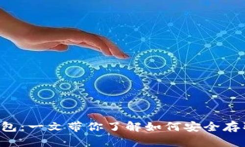 狗币与屎币提币钱包：一文带你了解如何安全存取这两种数字货币！