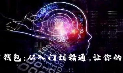 美国区块链数字钱包：从入门到精通，让你的数字资产更安全