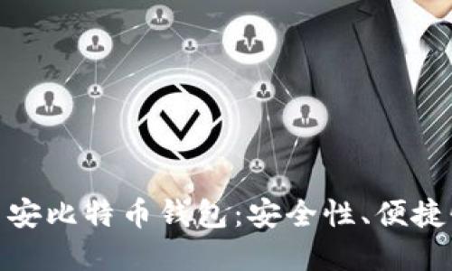 如何选择适合你的币安比特币钱包：安全性、便捷性及流行文化的结合