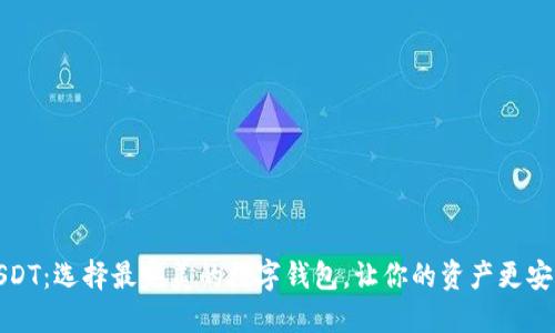 USDT：选择最完美的数字钱包，让你的资产更安全