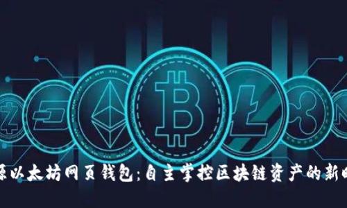 开源以太坊网页钱包：自主掌控区块链资产的新时代