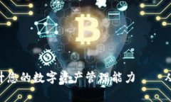 如何利用tpWalleta提升您的