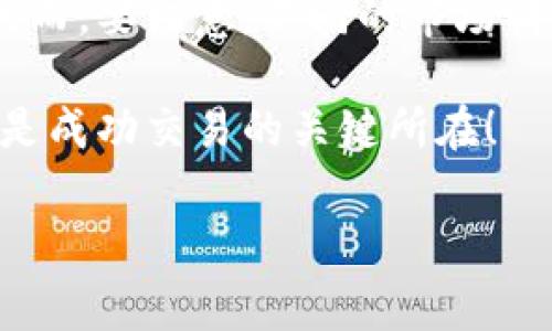 在tpWallet中设置滑点是一个重要的步骤，因为它会影响到交易的成功率与成本。滑点通常指的是你预期的交易价格与实际成交价格之间的差距。在加密货币交易中，由于市场波动性较大，滑点的设置尤为重要。接下来，我将详细介绍如何在tpWallet中设置滑点，帮助你更好地进行交易。

什么是滑点？

滑点是指交易时，预期价格和实际成交价格之间的差异。在加密货币市场，由于价格波动频繁，滑点往往会影响到交易的最终结果。例如，你可能希望以某个特定价格购买一种代币，但由于市场瞬息万变，订单可能会以略高或略低的价格成交。

tpWallet如何设置滑点

在tpWallet中设置滑点主要通过以下几个步骤：

h4步骤1：打开tpWallet应用/h4
首先，确保你已经下载并安装了tpWallet，并用你的钱包地址登录。首页会显示你的资产以及一些交易选项。

h4步骤2：进入交易界面/h4
在首页，选择“交易”选项，进入你希望进行交易的币种对。例如，如果你要兑换ETH和USDT，就选择相应的交易对。

h4步骤3：设置滑点/h4
在交易界面中，你会看到“滑点设置”或者“滑点容忍度”的选项。通常，这个选项会以%表示，比如1%、2%等。你可以根据市场情况以及自己的风险承受能力来设定这个值。

h4步骤4：确认交易/h4
设置完滑点后，继续进行交易。如果滑点设置较低，系统会提示你，如果市场价格超出你的滑点范围，交易可能不会完成。

为什么滑点设置如此重要？

滑点设置对于成功交易至关重要，特别是在高度波动的市场中。想象一下，你希望以0.1 ETH的价格购买代币。如果设置了1%的滑点，上下波动的幅度可能导致你的交易无法完成，或以更高的价格成交。不适当的滑点设置可能会导致损失，甚至是错失良机。

如何选择合适的滑点？

选择滑点的最佳策略就是根据市场条件进行调整。如果市场波动剧烈，你可能需要把滑点设置得高一些，反之则可以降低。不过，设置过高的滑点也可能导致不必要的成本，因此，找到一个平衡点是关键。

常见问题

在设置滑点时，用户常常会遇到一些问题。以下是一些常见问题及答案：

h41. 滑点设置高，会有什么影响？/h4
滑点设置过高可能会导致执行价格远离预期价格，使交易成本增加，这在一定程度上会影响你的收益。

h42. 如何知道我设置的滑点是否合理？/h4
合理的滑点设置可以通过关注市场波动情况和历史交易数据来判断。如果近期市场波动较大，就需要提高滑点设置。

总结

在tpWallet设置滑点是确保你的交易顺利进行的关键步骤。通过合理的滑点设置，可以降低交易失败的风险，提高成交的成功率。然而，要注意，不同的市场情况需要灵活调整滑点设置。在进行交易前，最好对市场进行研究，了解当前的波动情况，做出明智的决策。 

通过理解滑点的概念及其在tpWallet中的设置，你将能够更自信地进行加密货币交易。始终记住，策略得当，加上灵活运用工具，才是成功交易的关键所在！

希望这段文字能对你理解tpWallet中的滑点设置有所帮助。如果还有其他问题，欢迎随时提问！