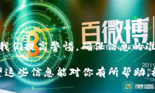 将币从tpWallet提到OK交易所实际上是一个相对简单的过程，只需遵循一些步骤即可完成。以下是详细的步骤和说明，以及一些可能会遇到的问题的解决方案。

### 步骤一：准备工作

在你开始之前，有几个准备事项需要注意：
ul
    li确保你已经在OK交易所注册了账户，并完成了必要的身份验证。/li
    li确认你的tpWallet中有你想要提取的币种（比如USDT、BTC等）。/li
    li确保你清楚该币种在OK交易所的充值地址。/li
/ul

如果你不确定如何找到充值地址，请务必在OK交易所的“资产”或“钱包”部分查看相关信息。很多交易所提供相关的充值说明，你可以在那找到详细信息。

### 步骤二：获取OK交易所的充值地址

在OK交易所，充值地址通常是一个长串字符，可能包含字母和数字。为了保持安全，请务必确认这个地址是你想提取的币种的正确地址。

ul
    li登录你的OK交易所账户。/li
    li找到“资产”或者“钱包”部分，然后选择“充币”。/li
    li选择你要充入的币种，系统将显示对应的充值地址。记得复制这个地址。/li
/ul

### 步骤三：在tpWallet中进行提币操作

现在可以返回tpWallet进行提币操作了。流程如下：

ul
    li打开你的tpWallet，确保已经登录。/li
    li找到你想要提取的币种，然后点击“提币”选项。/li
    li在提币界面，粘贴刚刚复制的OK交易所充值地址。/li
    li输入要提取的金额，确认信息无误。/li
/ul

在这一步，仔细核对每一项信息至关重要，任何的错误都可能导致资产丢失或者无法到达目标地址。

### 步骤四：支付网络手续费

很多交易所都会对提币收取网络手续费，这个费用是根据所选币种的网络状况而不同的。确保你在提币时能够覆盖这笔费用。确认好手续费后，你可以继续进行提币操作。

### 步骤五：确认提币申请

在你提交提币申请后，tpWallet可能会让你通过邮箱或手机进行二次确认，这是为了安全。根据提示完成确认后，你的提币请求就会被处理。

### 步骤六：查看提币状态

你可以在tpWallet中查看提币记录，或在你发起的提币交易中查看状态。这可能需要一些时间，具体取决于网络延迟和交易所的处理速度。

### 步骤七：确认资金到账

最后，登录你的OK交易所账户，查看你的资产是否到账。这个过程可能需要几分钟到几小时不等，具体时间视情况而定。

### 常见问题与解决方案

在提币过程中，难免会遇到一些问题。以下是一些常见问题及其解决办法：

- h4提币地址错误/h4
无论是在复制还是粘贴过程中，都可能出现地址错误。务必再次核对提币地址。如果错误的地址无法找回，资产将很可能无法到账。

- h4网络延迟/h4
如果你发现提币状态长时间未变，可能是网络繁忙。稍等一段时间，大多数情况下资金会顺利到账。

- h4提币手续费不足/h4
如果你提币时没有足够的手续费，你的提币请求将会被拒绝。在这种情况下，你需要确保你的钱包中有足够的资金来支付手续费。

### 总结

将币从tpWallet提到OK交易所并不是一件复杂的事情，只需按照以上步骤进行即可。而这些步骤的每一个细节都需要我们提高警惕，确保信息的准确性和安全性。随着去中心化金融（DeFi）和数字货币的发展，了解这一过程将帮助你在深海数字货币市场中有效航行。

在未来，如果你打算进行更多的交易或投资，建议保持对市场动态的关注，时刻关注币种的价格波动与手续费变化。希望这些信息能对你有所帮助，祝你在币圈的旅程顺利！