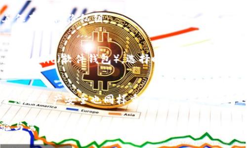 在比特币和其他加密货币的生态系统中，钱包地址和公钥是必须理解的两个基本概念。为了帮助你更好地理解这些概念，下面将详细介绍比特币钱包地址与公钥的关系、如何生成它们以及使用时需要注意的事项。

比特币钱包地址与公钥的基本概念
比特币钱包地址可以被视为你在比特币网络中的“账户号码”。它是一个字符串，通常由字母和数字组成，用户可以使用钱包地址将比特币发送到其他用户的账户。比特币钱包地址的生成是基于用户的公钥。

公钥是一个长串的字母和数字，这个公钥是通过加密算法生成的，用来验证交易的合法性。每个比特币钱包通常都有一对私钥和公钥，私钥意味着对该钱包的控制权限，而公钥则用于接收比特币。

如何生成比特币钱包地址和公钥
生成比特币钱包地址的过程通常涉及以下几个步骤：
ol
listrong创建私钥：/strong私钥是随机生成的，确保它的随机性对于你的比特币安全至关重要。/li
listrong生成公钥：/strong通过加密算法（例如ECDSA）将私钥转换为公钥。/li
listrong生成钱包地址：/strong公钥经过多次哈希处理，最后生成钱包地址。/li
/ol

在这一过程中，私钥应保持绝对机密，因为任何拥有私钥的人都可以控制相应的比特币。

比特币地址的类型
比特币地址有不同的格式，以适应不同的使用场景：
ul
listrongP2PKH（传统比特币地址）：/strong以1开头，通常用于标记旧版本的比特币交易。/li
listrongP2SH（脚本哈希地址）：/strong以3开头，用于多重签名交易等复杂功能。/li
listrongBech32（隔离见证地址）：/strong以bc1开头，支持更低的交易费用和增强的效率。/li
/ul

比特币公钥与私人密钥的安全性问题
与用户私钥的安全性相关的风险十分重要。私钥一旦泄露，意味着该用户的比特币将面临被盗的风险。因此，你在创建钱包时务必要采取安全保障措施，比如使用硬件钱包或冷钱包存储私钥。

如何保护你的比特币钱包地址与公钥
以下是一些建议，可以帮助你提高比特币钱包的安全性：
ul
listrong使用硬件钱包： /strong硬件钱包是一种专用设备，能够安全存储私钥，避免在线交易的风险。/li
listrong启用多重签名： /strong在你的比特币钱包中设置多重签名功能，增加交易的安全层级。/li
listrong保持软件更新： /strong使用最新版本的钱包软件，以确保修复已知的安全漏洞。/li
listrong备份私钥： /strong将私钥安全存档，防止因设备损坏而导致的资产丢失。/li
/ul

常见问题解答
strong问：/strong比特币钱包地址可以与其他人共享吗？br
strong答：/strong是的，你可以分享你的钱包地址，让其他人向你发送比特币。然而，绝对不能分享你的私钥！

strong问：/strong如果我忘记了私钥，该怎么办？br
strong答：/strong如果忘记私钥，就无法访问该地址的比特币；这就是为什么永远要妥善保存和备份私钥。

strong问：/strong市面上有哪些可靠的钱包可以使用？br
strong答：/strong有多个值得信赖的钱包，如Ledger，Trezor（硬件钱包），以及Exodus和Atomic（软件钱包），选择时请确保进行调查和比较。

结论
理解比特币钱包地址与公钥之间的关系，不仅对于成功使用加密货币至关重要，而且对于维护资产安全也同样重要。通过采取正确的安全措施和理解如何生成及使用这些关键元素，你将能够在加密货币领域上游刃有余。

以上内容为基础概述，是一个入门级的比特币钱包地址与公钥的总结，未来可以根据经验与需求进一步深入和探讨相关主题。在使用这些技术时，也希望大家能够保持警惕，确保自己的资产安全。