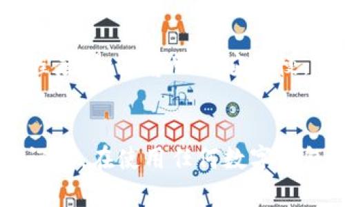 如何辨别TP Wallet的真假：保护你的数字资产安全
TP Wallet, 数字钱包, 骗局识别, 区块链安全/guanjianci

引言：数字资产安全的重要性
在当今这个数字化的时代，数字钱包的使用变得愈发普遍。TP Wallet作为其中一个备受关注的数字钱包，很多用户都在考虑是否要使用它。然而，伴随数字资产的流行，各种骗局与假冒产品也层出不穷，这让人不得不防。在这篇文章中，我们将深入探讨如何辨别TP Wallet的真假，帮助你在这个数字货币的世界中保护自己的资产安全。

什么是TP Wallet？
TP Wallet是一种用于存储、转账和管理数字货币的工具。它的设计使得用户可以方便地访问和管理他们的加密资产。TP Wallet不仅支持多种主流数字货币，还提供了友好的用户界面和安全性高的交易方式，吸引了不少用户的注意。正因为如此，许多人在选择使用TP Wallet时，难免心生疑虑：这个钱包究竟靠谱吗？

为什么会有TP Wallet的假冒产品？
在数字货币的世界里，快速的技术变化与巨大的市场潜力吸引了不少不法分子。TP Wallet的受欢迎程度使得假冒产品成为一种盈利手段。这些假冒的钱包通常会以诱人的承诺吸引用户，但实则只是为了窃取用户的资产。那么，我们该如何辨别这些假冒的TP Wallet呢？

辨别TP Wallet真假的几个关键点
辨别TP Wallet的真伪其实可以从几个方面入手：

h41. 官方网站的来源/h4
首先，访问TP Wallet的官方网站是至关重要的。确保能够找到官方的链接，并核对网站的域名是否正确。假冒钱包常常会模仿官方的网站，但在域名上做些微小的修改，比如加入了额外的字母或使用不同的顶级域名。努力找到官方网站，并仔细核对URL，确保输入正确。

h42. 社区评价与反馈/h4
在选择任何数字钱包之前，查阅社区的反馈与评价都是一项重要的步骤。你可以在各种社交媒体平台、论坛或专门的加密货币社区中查看其他用户的使用体验。真实用户的反馈往往能够揭示出钱包的真伪。如果你看到很多负面的评论和警告，务必提高警惕。

h43. 钱包的安全性和功能/h4
TP Wallet通常会公开其安全性与功能，如加密技术、双重身份验证等。如果你在某个钱包中找不到相应的安全功能，或者这些功能的描述模糊不清，那么这个钱包很可能是不值得信赖的。有些假冒钱包甚至会声称提供某种“超级安全”的功能，但实际上却没有任何实质性的保障。

h44. 联系客服的方式/h4
真正的TP Wallet会提供官方客服支持，而假冒的钱包常常缺乏这一服务。若你在使用过程中遇到问题，建议尝试联系他们的客服，看看回应的速度与专业程度。如果客服回应缓慢，甚至根本无法联系，那么就要小心了。这可能是一个假冒产品的迹象...

总结：理智对待数字资产的管理
在这个充满机遇与风险的数字货币时代，理智地对待自己的数字资产至关重要。通过辨别TP Wallet的真伪，大家可以更好地保护自己的投资与财产安全。记住，在使用任何数字钱包之前，先做好充分的调查与了解，才能在这个瞬息万变的市场中立于不败之地。