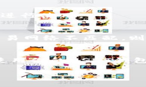 关于USDT钱包与CGPay的兼容性，首先我们需要理解这两者的基本性质。

### USDT钱包概述
USDT（泰达币）是一种与美元挂钩的稳定币，广泛用于加密货币市场中的交易与支付。USDT钱包则是用于存储、接收和发送USDT的数字钱包。常见的USDT钱包包括硬件钱包、软件钱包和移动钱包，用户可以根据自己的需求选择不同类型的钱包。

### CGPay概述
CGPay通常是指一种加密货币支付解决方案，它允许商家和用户通过数字货币进行交易。这种支付方式越来越受到商家的青睐，因为它提供了快速、低费用的交易方法。CGPay可能支持多种加密货币，这取决于具体实施的方式和商家的选择。

### USDT钱包与CGPay的兼容性
那么，USDT钱包是否可以与CGPay通用呢？这个问题的答案主要依赖于以下几个因素：

1. **支付支持**：
   - 如果CGPay平台支持USDT作为支付方式，那么你的USDT钱包就可以与CGPay通用。用户只需将USDT从钱包中转账到CGPay指定的地址即可完成交易。

2. **钱包类型**：
   - 不同类型的USDT钱包可能会有不同的功能。常见的ERC20 USDT钱包（如以太坊上发行的USDT）与Tron钱包（如TRC20）之间并不兼容。因此，确认你使用的USDT钱包的USDT版本是否与CGPay兼容至关重要。

3. **平台整合**：
   - 有些CGPay平台可能直接整合了特定钱包的功能，用户可以通过CGPay_app轻松链接到自己的USDT钱包进行使用。

4. **网络费用**：
   - 使用任何钱包进行加密货币交易时，都需考虑到网络费用。你的USDT钱包所在的网络若与CGPay平台的交易网络不匹配，则转账可能会失效或需要支付较高的费用。

### 总结
如果你持有的USDT钱包支持CGPay所需的交易格式，并且CGPay支持USDT作为支付方式，那么你就可以方便地使用你的USDT钱包通过CGPay进行交易。务必注意保持钱包和交易平台的最新状态，确保安全与兼容性。

如果你对USDT钱包或CGPay的使用还有其他具体问题，欢迎继续提问！