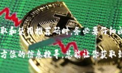 区块链钱包推荐码通常可以在钱包应用的用户界