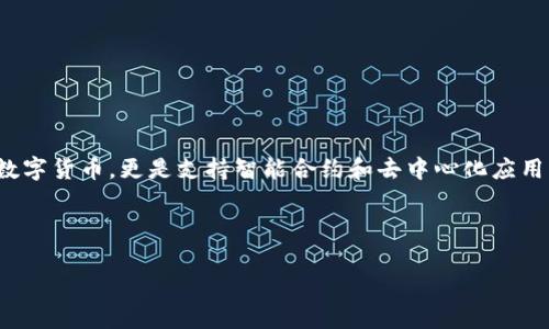 在讨论艾达币钱包无法下载的问题之前，我们首先要了解艾达币（Ada）到底是什么，它背后所代表的区块链技术，以及其市场的动态与文化。艾达币是Cardano区块链生态系统中的原生代币，它不仅仅是一种数字货币，更是支持智能合约和去中心化应用的平台。随着加密货币的热潮，尤其是在年轻一代中，艾达币受到越来越多的关注。这些年轻人被其技术潜力和投资机会所吸引，然而，他们在使用艾达币钱包时却常常遇到一些麻烦，比如钱包无法下载的问题。

为了帮助用户轻松解决这个问题，我们将在以下内容中，逐步探讨艾达币钱包无法下载的原因，以及如何有效地解决这些问题。让我们开始这一段探索之旅。

艾达币钱包下载问题解析：如何顺利开启你的数字货币之旅？