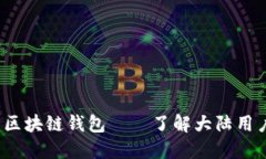2023年最受欢迎的区块链钱包——了解大陆用户的