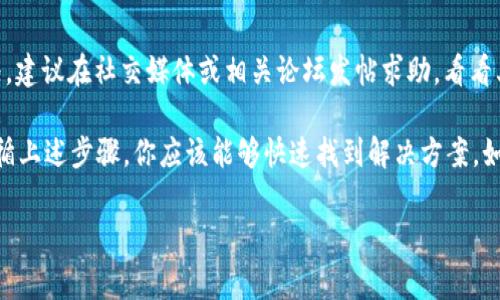 关于“tpWallet账户数额怎么不显示”这个问题，可以从多个方面给出一些可能的原因和解决方案。不过为了准确和详细的解决你的问题，以下是一些常见的原因以及你可以尝试的步骤。

可能的原因

1. **网络问题**：在一些情况下，网络延迟或者不稳定可能导致账户信息无法正确加载。如果你在使用tpWallet时遇到账户数额不显示的问题，首先可以测试你的网络连接，确保网络是稳定的。

2. **应用程序故障**：tpWallet可能会经历临时的故障或维护。这种情况下，你可以尝试关闭应用并重新启动，或者查看tpWallet的官方渠道是否有相关故障通知。

3. **缓存问题**：如果你的应用缓存太多，可能导致数据加载不正常。可以尝试清除tpWallet应用的缓存，具体操作如下：进入手机设置-应用管理-找到tpWallet-清除缓存。

4. **客户端更新**：应用版本过旧可能会导致兼容性问题，确保你使用的是最新版本的tpWallet。前往应用商店检查更新，及时更新到最新版本。

解决方案

1. **检查网络连接**：确保你的手机已经连接到稳定的Wi-Fi网络或移动数据，并且可以正常访问互联网。

2. **重启应用**：退出tpWallet应用并重新打开，看看是否可以解决数额不显示的问题。

3. **更新应用**：前往你手机的应用商店，检查tpWallet是否有可用的更新，及时下载更新内容。

4. **清除缓存和数据**：如上所述，进入设置中找到tpWallet应用，清除缓存，再次打开应用查看账户数额是否恢复正常。

5. **联系客服**：如果以上措施均无效，你可能需要联系tpWallet的客服团队，向他们说明问题，他们可能会提供具体的解决方案或进一步的技术支持。

其他建议

如果你正面临着账户数额不可见的问题，这也可能是用户共同面临的情况。建议在社交媒体或相关论坛发帖求助，看看其他用户是否遇到类似的问题，并分享解决办法。

总之，tpWallet账户数额不显示的问题有多种可能的原因和解决方法。遵循上述步骤，你应该能够快速找到解决方案。如果问题依旧，请耐心等待或寻求专业的支持。

希望这些信息能帮助到你！如有其他问题，请随时询问。