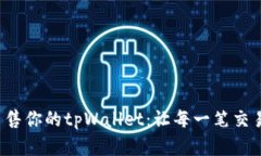 如何安全出售你的tpWallet：让每一笔交易都更简单
