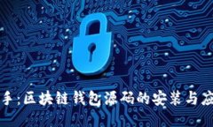 轻松上手：区块链钱包源码的安装与应用指南