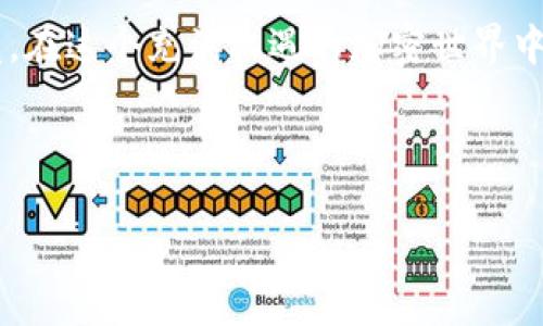   以太坊钱包：如何安全存储和管理你的加密资产？ / 
 guanjianci 以太坊, 钱包, 加密资产, 安全存储 /guanjianci 

引言：以太坊钱包的世界
在这个迅速发展的数字时代，尤其是加密货币的崛起，让越来越多人开始关注以太坊（Ethereum）及其钱包的使用。你是否也在思考怎样才能更安全地存储和管理你的以太坊资产呢？这...是真的吗？在众多的选择中，如何找到适合自己的钱包？别着急，今天我们将深入探讨以太坊钱包的各种选择和使用技巧。它不仅仅是一个存放数字资产的工具，更是你进入加密世界的一扇大门。

什么是以太坊钱包？
首先，让我们明确一个概念：以太坊钱包，顾名思义，是一个用于存储以太坊（ETH）及其基于ERC-20规范的代币的工具。想象一下，它就像是你传统银行账户的数字版本——只不过，你的资产是以太坊和各类加密代币，而不是纸币和硬币。

以太坊钱包的工作原理是通过公钥和私钥的组合。公钥就像你的银行账户号码，可以与别人分享，接受转账；而私钥则是你的密码，至关重要，一旦泄露，你的资产就可能被盗。因此，保护你的私钥安全是至关重要的！

以太坊钱包的种类
接下来，我们来看看市场上常见的几种以太坊钱包，帮助你择优选择：

h41. 热钱包/h4
热钱包是指在线钱包，通常由交易所或第三方提供。最大的优点是使用便利，随时随地都能访问你的加密资产。不过，热钱包的缺点也显而易见：由于它们连接着互联网，安全性相对较低，容易受到黑客攻击。如果你是短期交易者，热钱包会是个不错的选择……但如果你希望长期持有资产，或许应该考虑其他选择。

h42. 冷钱包/h4
冷钱包又称为离线钱包，它并不连接互联网，安全性更高。比如硬件钱包和纸钱包。硬件钱包像是你物理世界中的保险箱，它能有效防止黑客入侵。如果你打算长期投资以太坊，冷钱包绝对是更安全的选择之一！

h43. 钱包扩展程序/h4
一些流行的浏览器扩展程序（如MetaMask）也可以作为以太坊钱包使用。这些扩展程序易于设置，支持多种功能，比如与去中心化应用（DApps）交互。但同样要注意保护你的私钥，切勿随便在公共网络下使用。

选择合适的以太坊钱包
在选择一个以太坊钱包时，几个因素至关重要：
ul
listrong安全性：/strong钱包的安全性是首要考虑的因素。确保你选择的服务提供商有良好的安全记录，具备多重身份验证等安全特性。/li
listrong易用性：/strong界面友好，操作简便的钱包会带来更好的使用体验。特别是对于刚入门的用户，易用性显得尤为重要。/li
listrong多功能性：/strong一些钱包不仅仅支持以太坊，还支持其他加密资产，这对于多元化投资者非常友好。/li
listrong社区和支持：/strong选择拥有活跃社区和良好客户支持的钱包，可以保证在遇到问题时能及时得到帮助。/li
/ul

如何安全管理以太坊资产
你也许会问：那么，如何安全管理我的以太坊资产呢？以下是几个小建议：

h41. 定期备份/h4
无论你使用哪种钱包，定期备份都是必不可少的。确保你的私钥、助记词等信息保存在一个安全的地方，可以是加密的笔记本，或者离线的设备。

h42. 启用双重身份验证/h4
如果你的钱包支持双重身份验证（2FA），一定要开启。在你每次登录或进行交易时，都会增加一道安全屏障，降低被盗的风险。

h43. 避免使用公共Wi-Fi网络/h4
在处理加密资产时，尽量避免使用公共Wi-Fi网络。黑客可以轻易窃取在这些网络上的信息。而如果真的必须使用，确保借助VPN工具来确保你的连接不会被窃听。

以太坊钱包的未来
在区块链技术迅猛发展的今天，未来的以太坊钱包将会朝着何方发展呢？我们可以期待更多的创新与改进，以下几点值得留意：

h41. 用户体验的不断改进/h4
随着用户量的增加，以太坊钱包的用户体验将会得到不断。从界面到功能，各个方面都将趋向于更简洁易用，让更多人能轻松上手。

h42. 安全性技术的升级/h4
随着黑客手段的不断进步，安全性也将是一个长久话题。未来的钱包可能会引入更多先进的安全技术，比如生物识别、智能合约安全审核等。

h43. 去中心化应用的集成/h4
以太坊作为一个去中心化平台，未来的钱包将会更加深入地与去中心化应用（DApps）集成，让用户可以便捷地参与生态系统中的所有活动，投资、交易、玩游戏、使用金融服务...将不再受限。

结语
在了解了以太坊钱包的种类、选择标准以及安全管理之后，你是否已经开始思考自己该如何选择适合自己的以太坊钱包？不妨在投资的同时，加强对自身资产安全的重视。毕竟，在这个充满机遇的加密世界中，保护好自己的资产至关重要！这...是一个与未来息息相关的选择！

无论你选择热钱包还是冷钱包，抑或是浏览器扩展，记住在这个过程中无论哪一步都不要掉以轻心：保持冷静、做足功课，才能在以太坊的投资道路上走得更远、走得更稳！

希望今天的分享能对你有所帮助，让我们共同在以太坊的世界中发现更多的可能性吧！