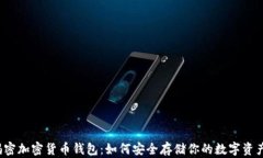 揭密加密货币钱包：如何安全存储你的数字资产