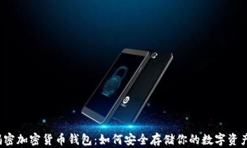 
揭密加密货币钱包：如何安全存储你的数字资产？